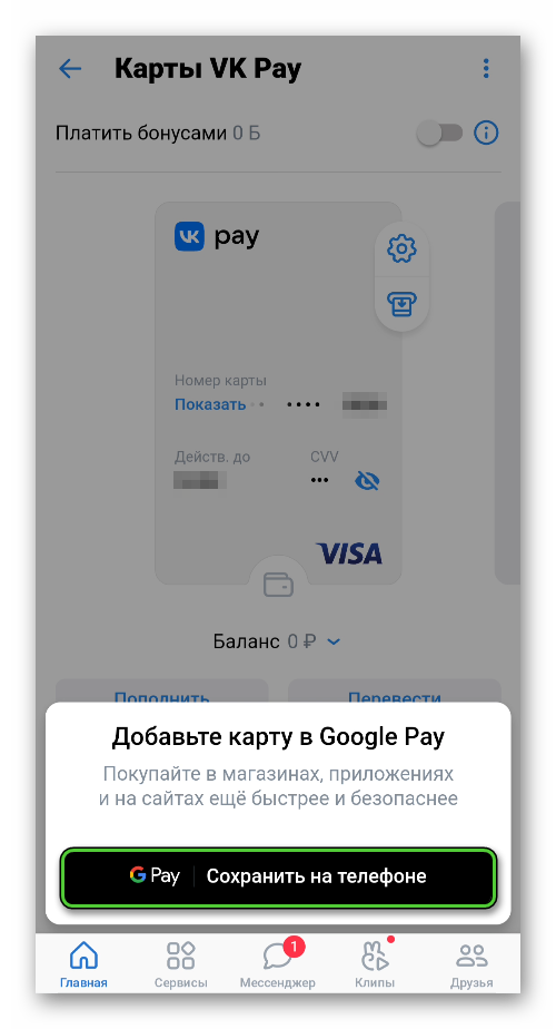 Добавить в Google Pay виртуальную карту VK Pay