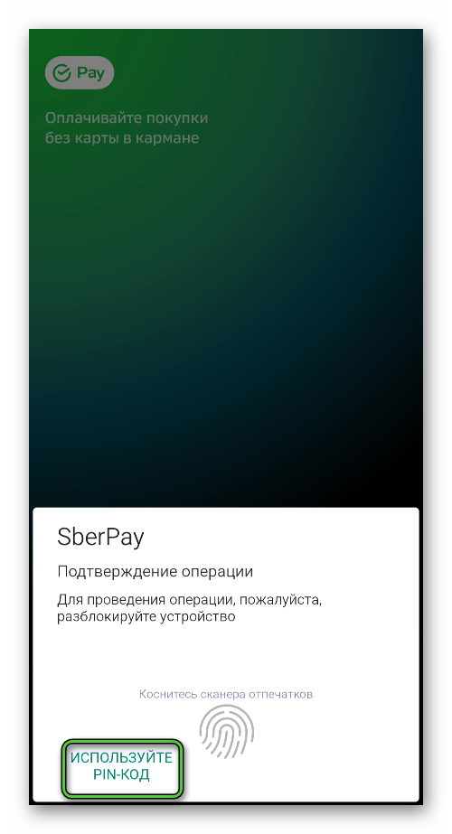 Кнопка Используйте PIN-код в SberPay