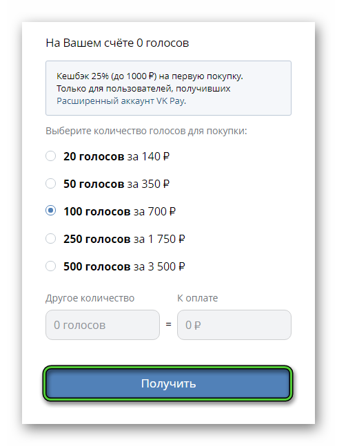 Кнопка Получить при покупке голосов на сайте ВКонтакте