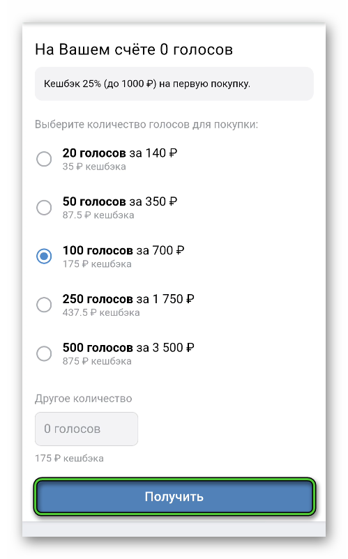 Кнопка Получить при покупке голосов в приложении ВКонтакте
