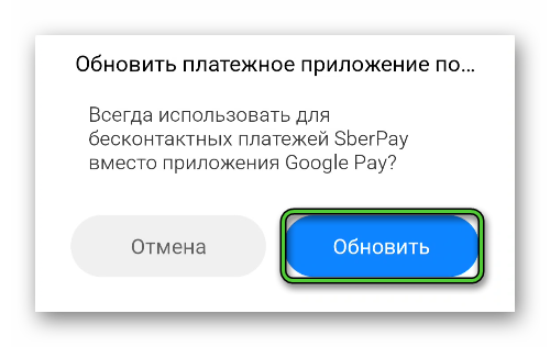 Обновить приложение для платежей по умолчанию в SberPay СберБанк Онлайн