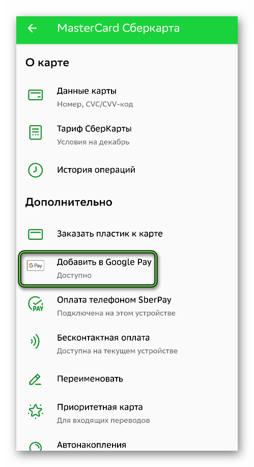 Пункт Добавить в Google Pay для карты в СберБанк Онлайн