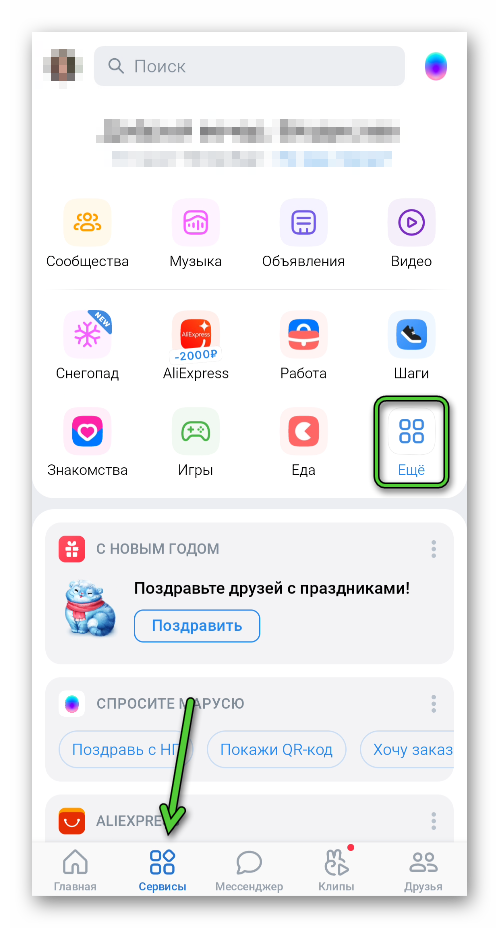 Пункт Еще во вкладке Сервисы в приложении ВКонтакте