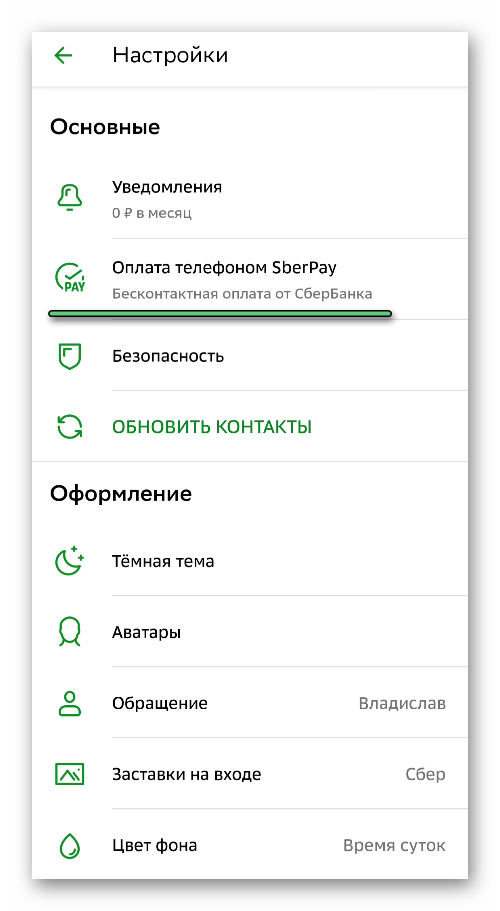 Пункт Оплата телефоном SberPay в настройках СберБанка
