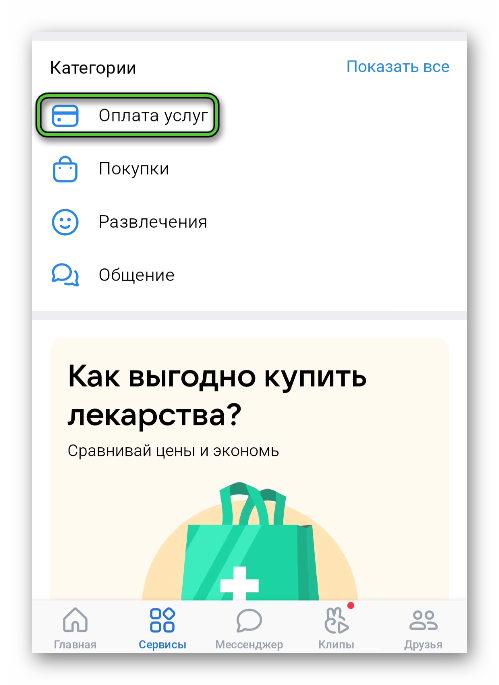 Пункт Оплата услуг в приложении ВКонтакте