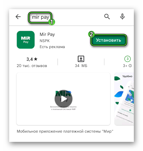 Установить Mir Pay через Play Маркет