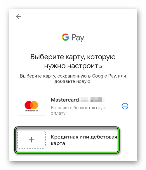 Выбор Кредитная или дебетовая карта при добавлении карты Google Pay