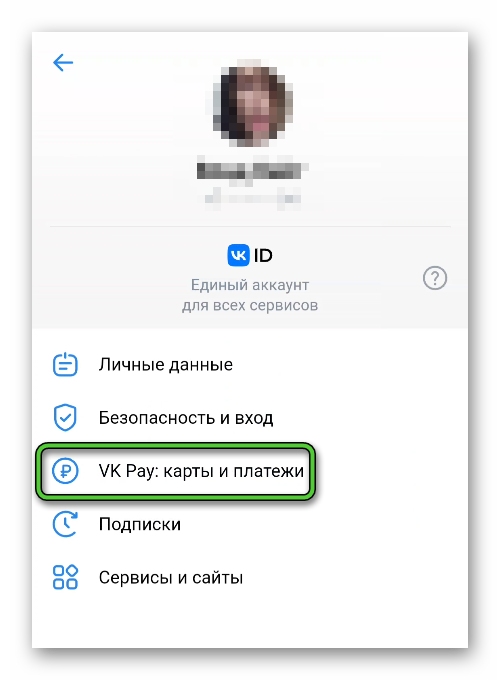 Пункт VK Pay карты и платежи на странице Управление VK ID в мобильном приложении ВКонтакте
