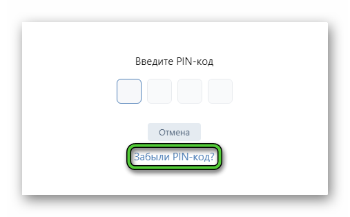 Пункт Забыли PIN-код на сайте ВКонтакте