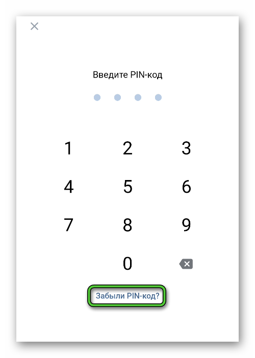 Пункт Забыли PIN-код в приложении ВКонтакте