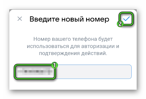 Ввод нового номера для аккаунта в приложении ВКонтакте