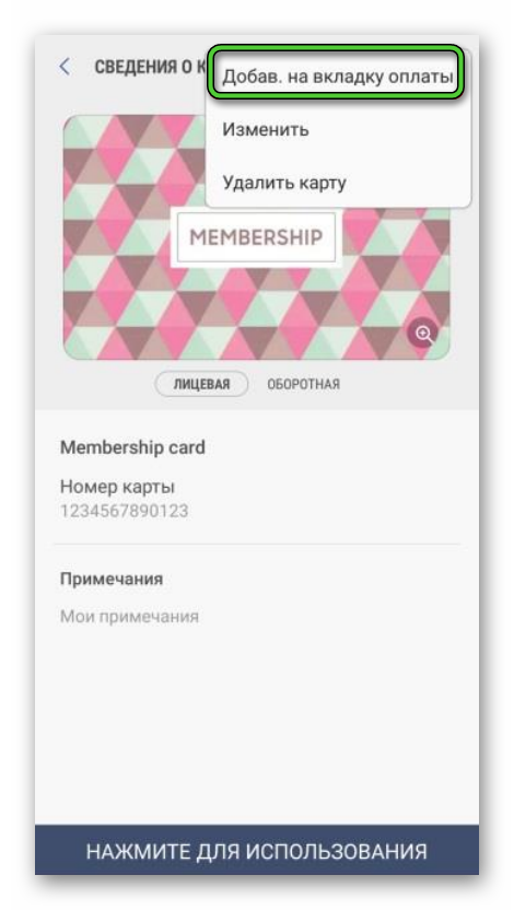 Добавить клубную карту на вкладку оплаты в Samsung Pay