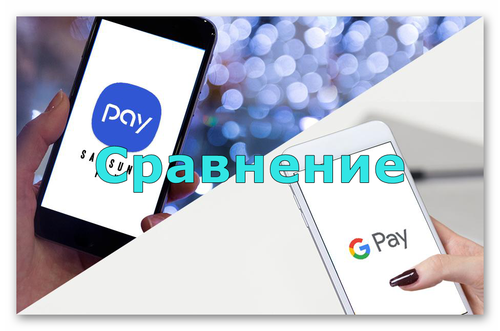 Картинка Сравнение Google Pay и Samsung Pay
