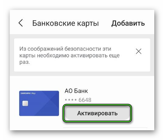 Кнопка Активировать для банковской карты в приложении Samsung Pay