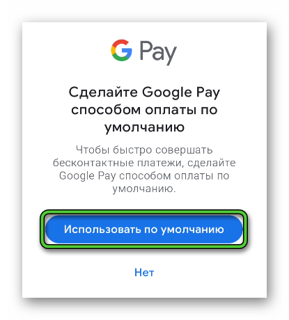 Кнопка Использовать по умолчанию в окне Google Pay