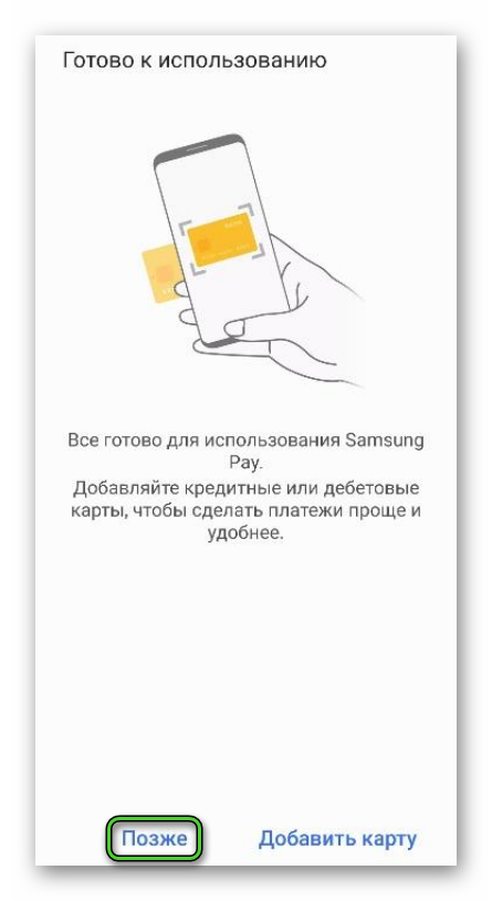 Кнопка Позже в приложении Samsung Pay