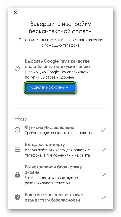 Кнопка Сделать основным в настройках Google Pay