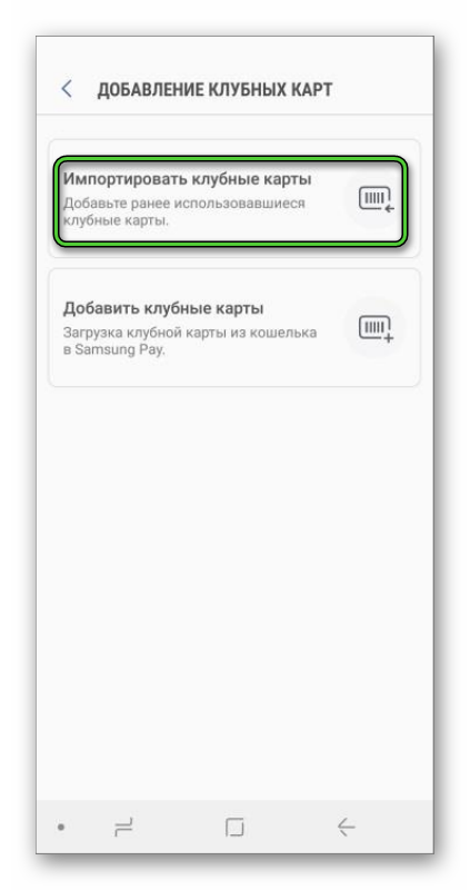 Опция Импортировать клубные карты в приложении Samsung Pay