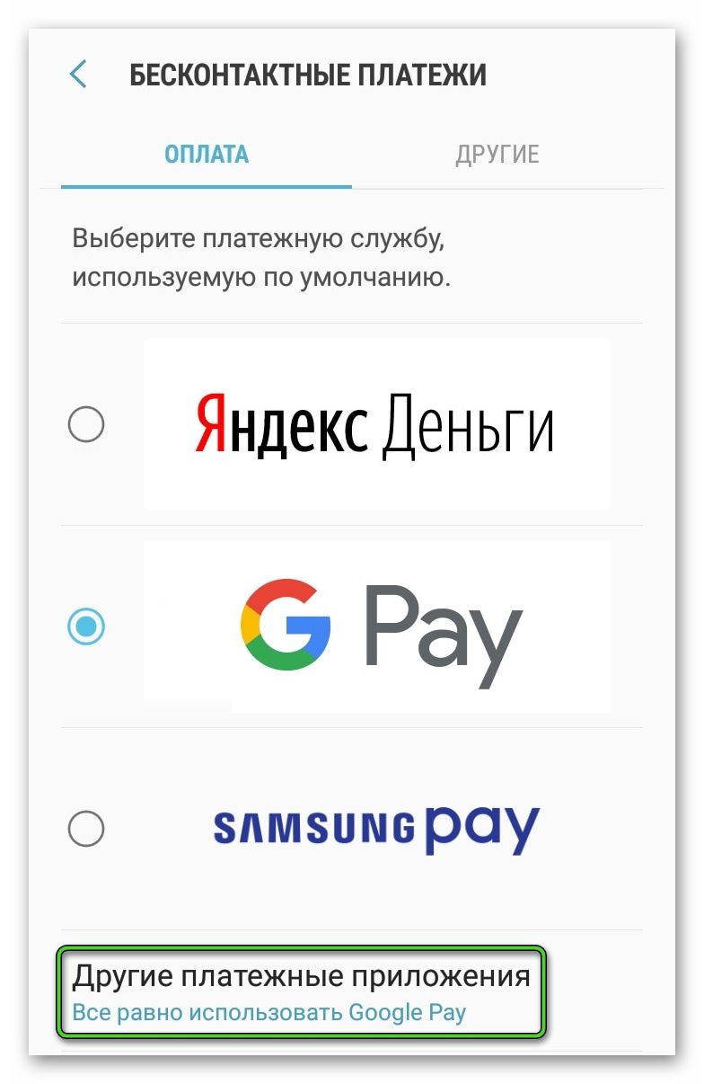 Пункт Другие платежные приложения в настройках устройства Samsung