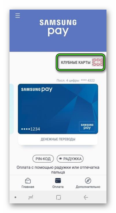 Пункт Клубные карты на странице Оплата в Samsung Pay