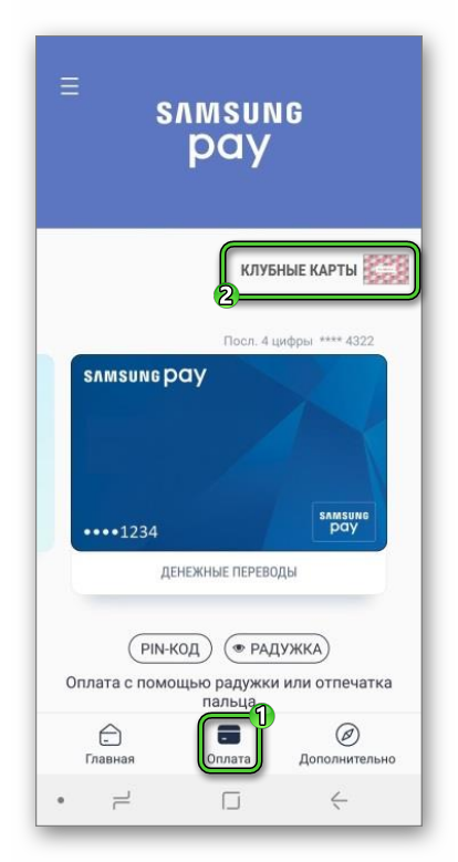 Пункт Клубные карты на вкладке Оплата в приложении Samsung Pay