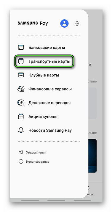 Пункт Транспортные карты в меню Samsung Pay