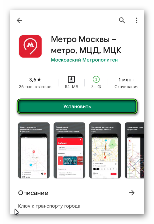 Установить приложение Метро Москвы в магазине Play Маркет