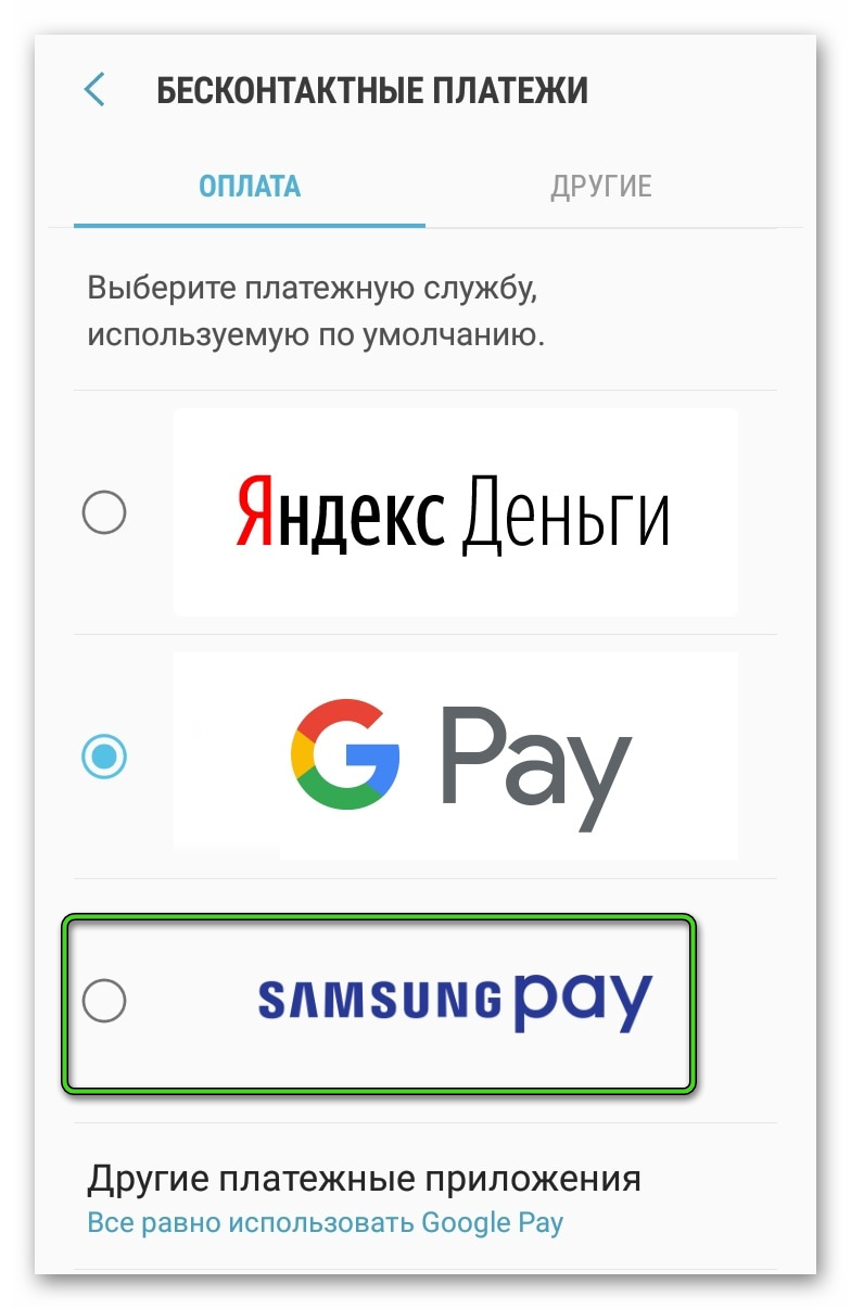Выбор Samsung Pay для оплаты в настройках устройства Samsung