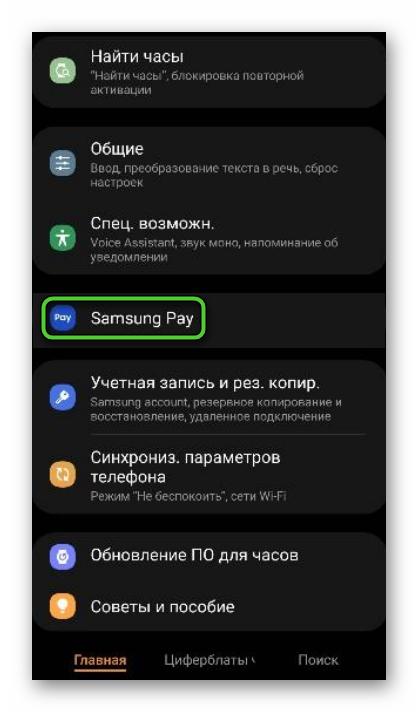 Выбор Samsung Pay в окне приложения Galaxy Wearable