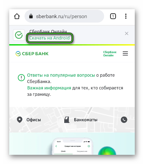 Пункт Скачать на Android на официальном сайте СберБанк для телефона