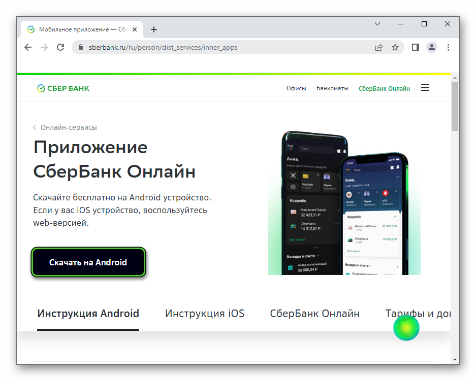 Кнопка Скачать на Android на официальном сайте СберБанк