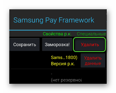 Удалить Samsung Pay через Titanium Backup