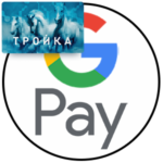 Как добавить Тройку в Google Pay