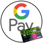 Как подключить Пушкинскую карту к Google Pay