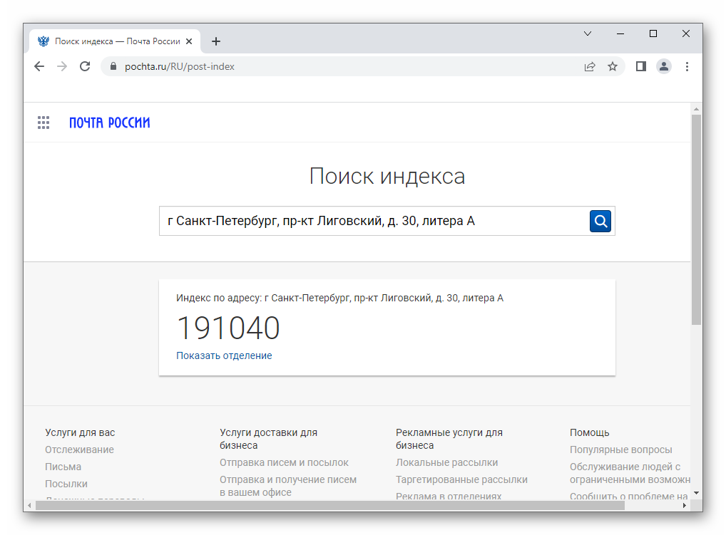 Просмотр почтового индекса на сайте Почты России