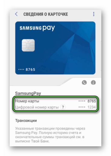 Сведения о карте Samsung Pay