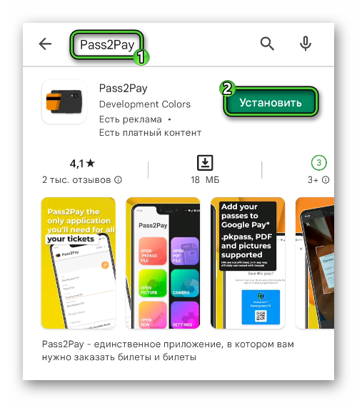 Установить Pass2Pay через Google Play