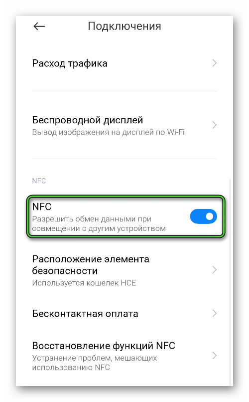 Включение NFC в настройках системы Android