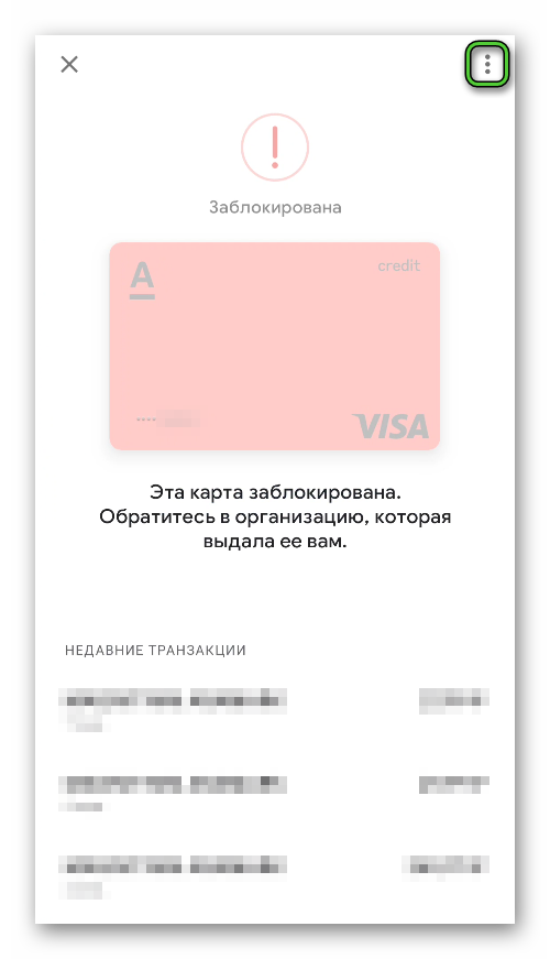 Вызов меню для заблокированной карты в Google Pay